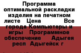 Программа оптимальной раскладки изделия на печатном листе › Цена ­ 5 000 - Все города Компьютеры и игры » Программное обеспечение   . Адыгея респ.,Адыгейск г.